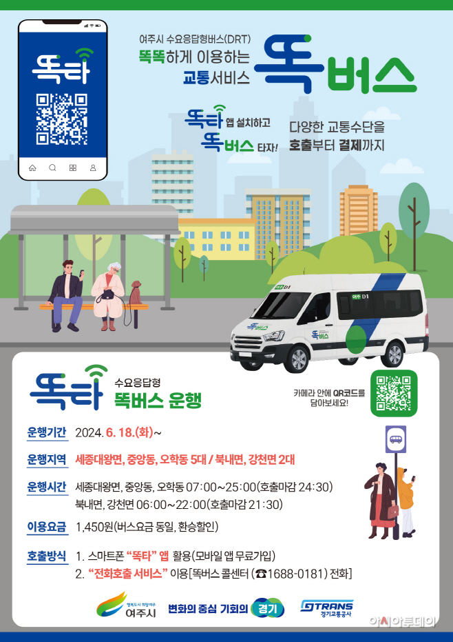 여주시 똑버스 이제 전화로도 불러보세요