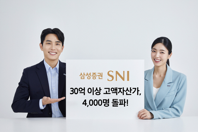 삼성증권_SNI 4000명 돌파(판넬)