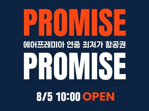 에어프레미아 프로미스 사전예고
