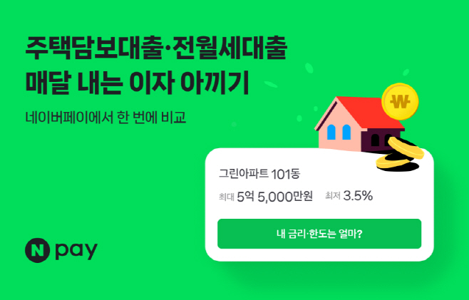 네이버페이 주담대 갈아타기
