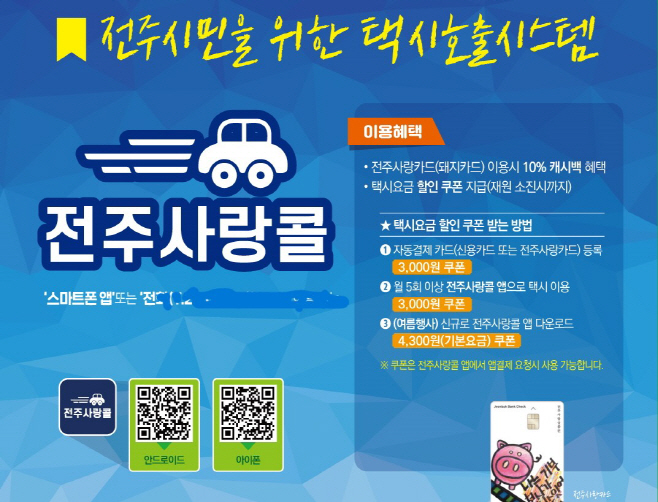 전주사랑콜 이벤트 홍보물