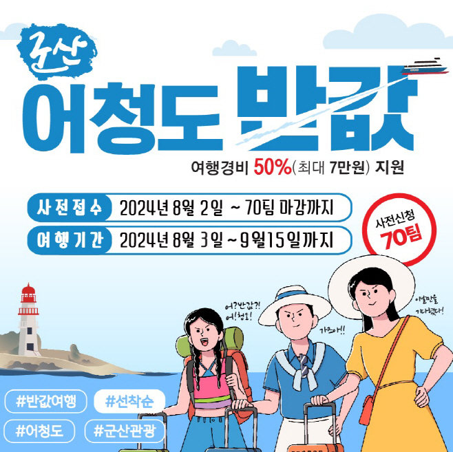 [관광진흥과]어청도반값여행