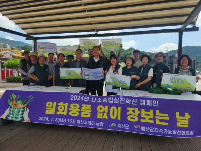 예산군, ‘일회용품 없이 장 보는날’ 탄소중립 실천 캠페인 추