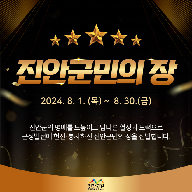 진안군민의 장 추천접수