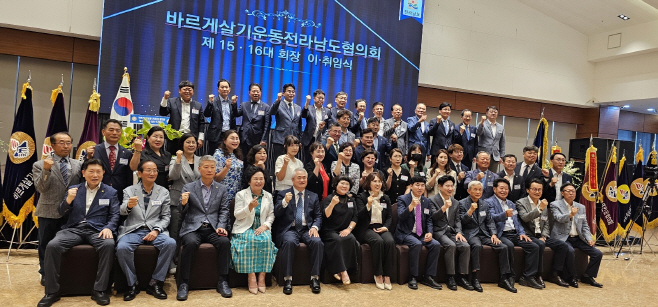 바르게살기 전남도협의회