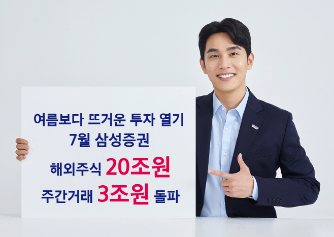 삼성증권 해외주식 20조원 (1)