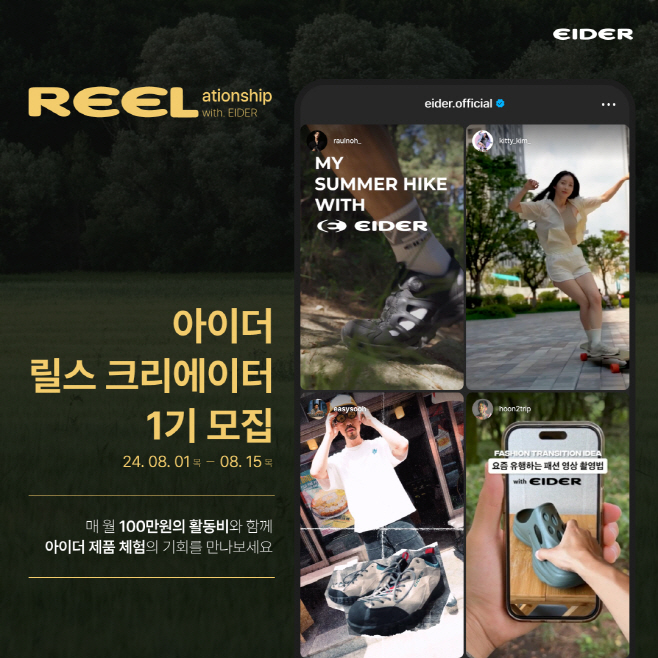 [아이더] 릴스 크리에이터 1기 모집