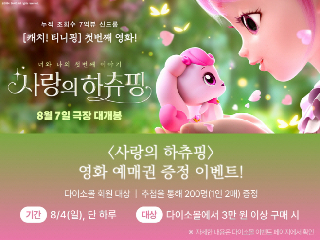 사진_㈜아성다이소, 다이소몰에서  하츄핑’ 영화 예매권 받자!