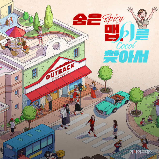 [붙임] 아웃백_여름 이벤트 숨은 맵시를 찾아서 진행