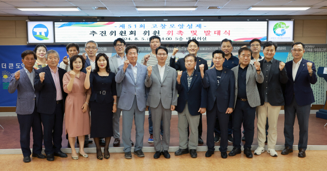 고창군 모양성제 추진위원회 위촉 및 발대식