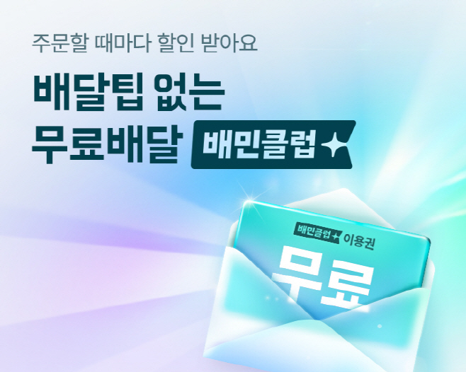 배달의민족의 구독제 서비스 '배민클럽'