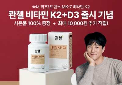 콴첼 비타민 K2+D3 출시