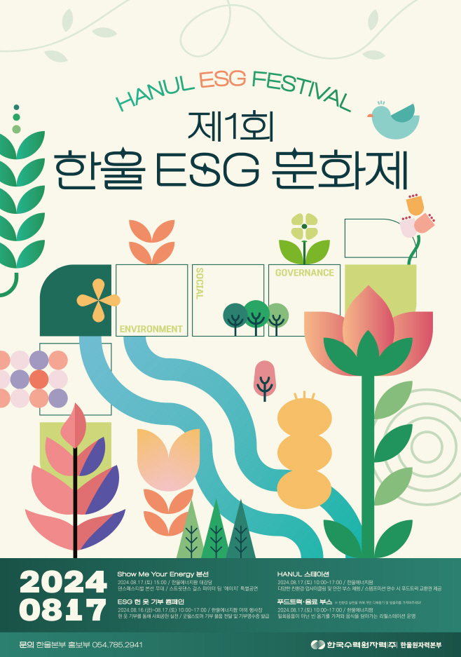 제1회 한울 ESG 문화제 포스터