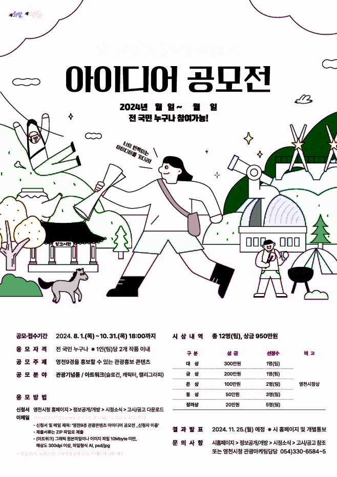 영천9경 관광콘텐츠 아이디어 공모전 포스터