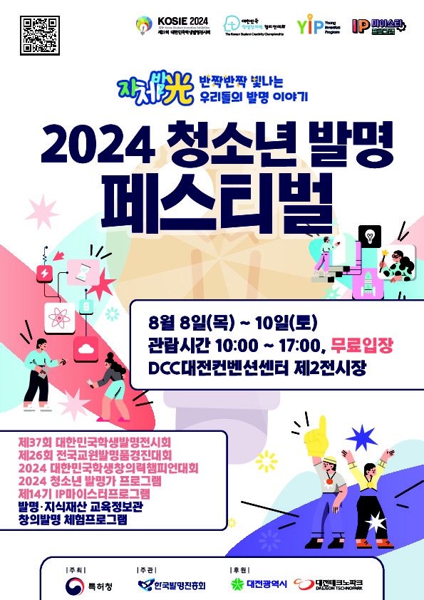1. 2024 청소년 발명 페스티벌 포스터