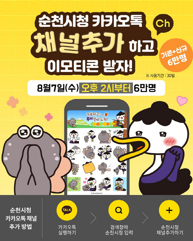 순천시 캐릭터 루미뚱이 이모티콘 출시