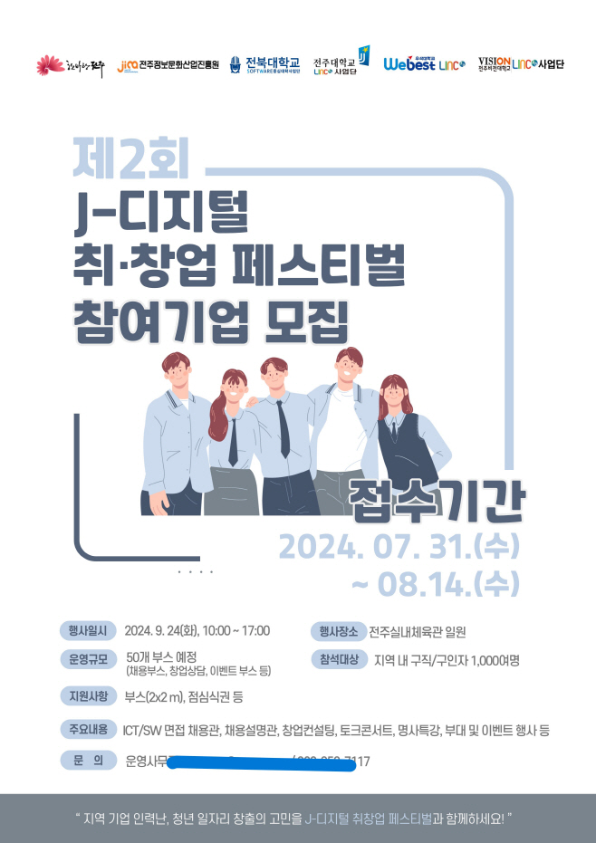 ‘제2회 J-디지털 취·창업 페스티벌’ 참여기업 모집 (포스터)