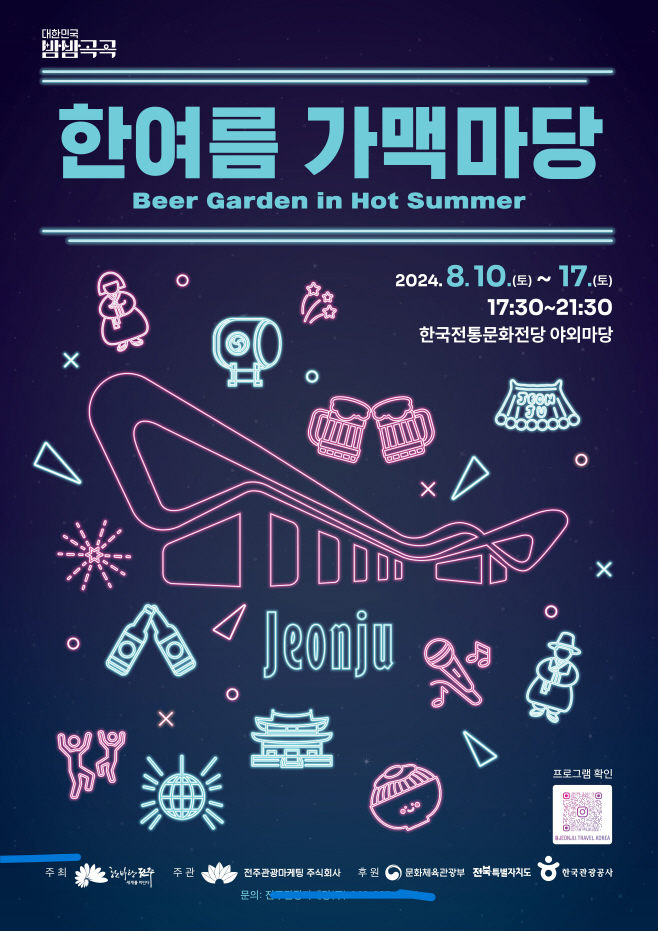 여름밤, 더 특별한 야간관광 특화도시 전주!