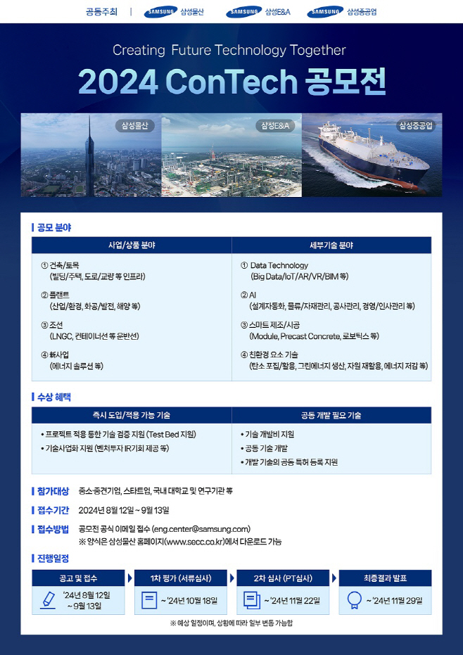 삼성그룹 2024 ConTech 공모전 요강