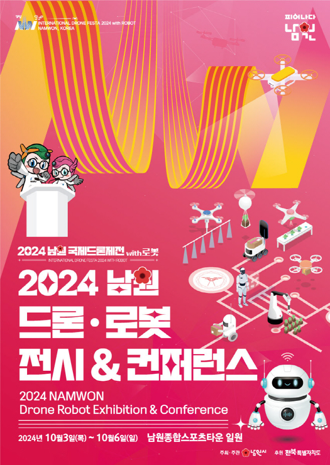 1. 0808 기업지원과- 남원에서 드론과 로봇을 전시부터 체험,