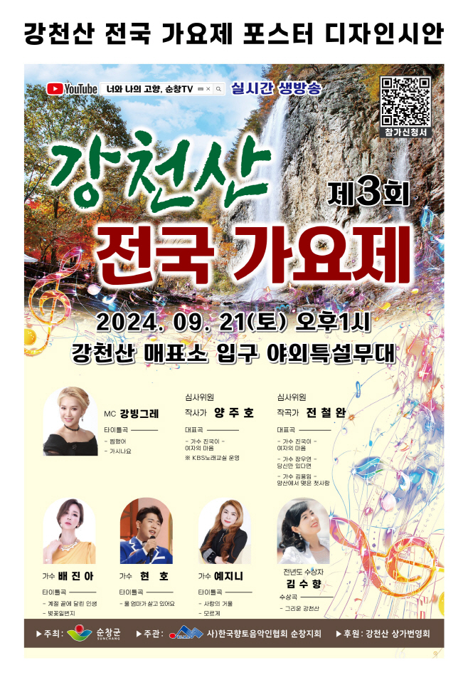 순창 0808 - 제3회 강천산 전국 가요제(1)