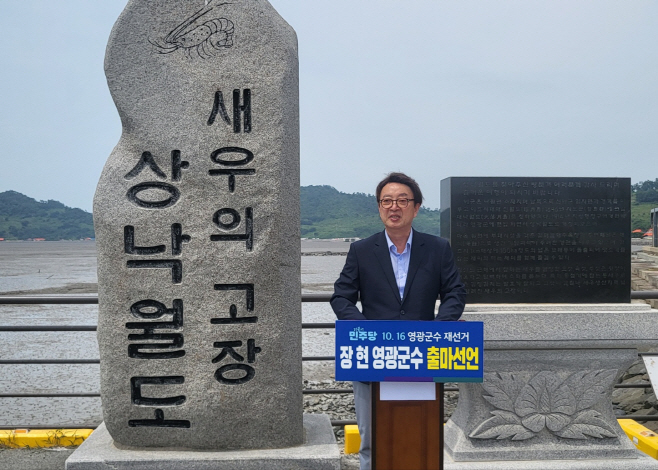 장현 영광군수 예비후보 출마선언