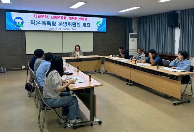 성송면 작은목욕탕 운영위