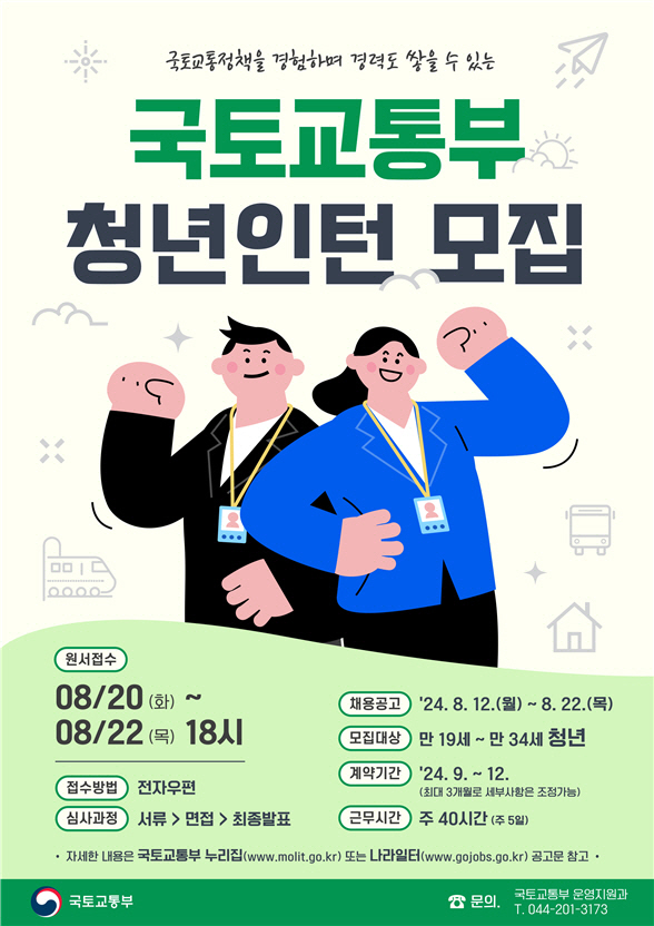 국토교통부 청년인턴 모집 홍보물