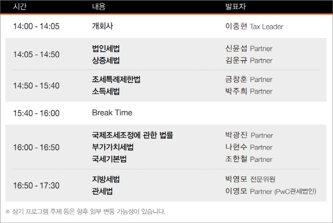 [삼일PwC] 2024 세법개정안 설명회 프로그램
