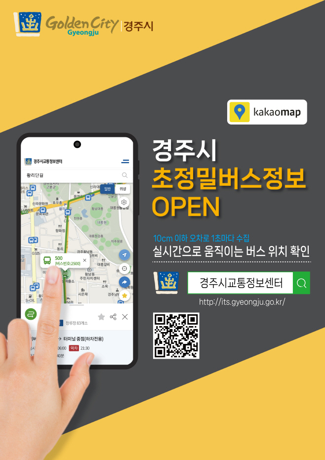 1. 카카오맵에서 12일부터 초정밀 시내 버스정보 제공