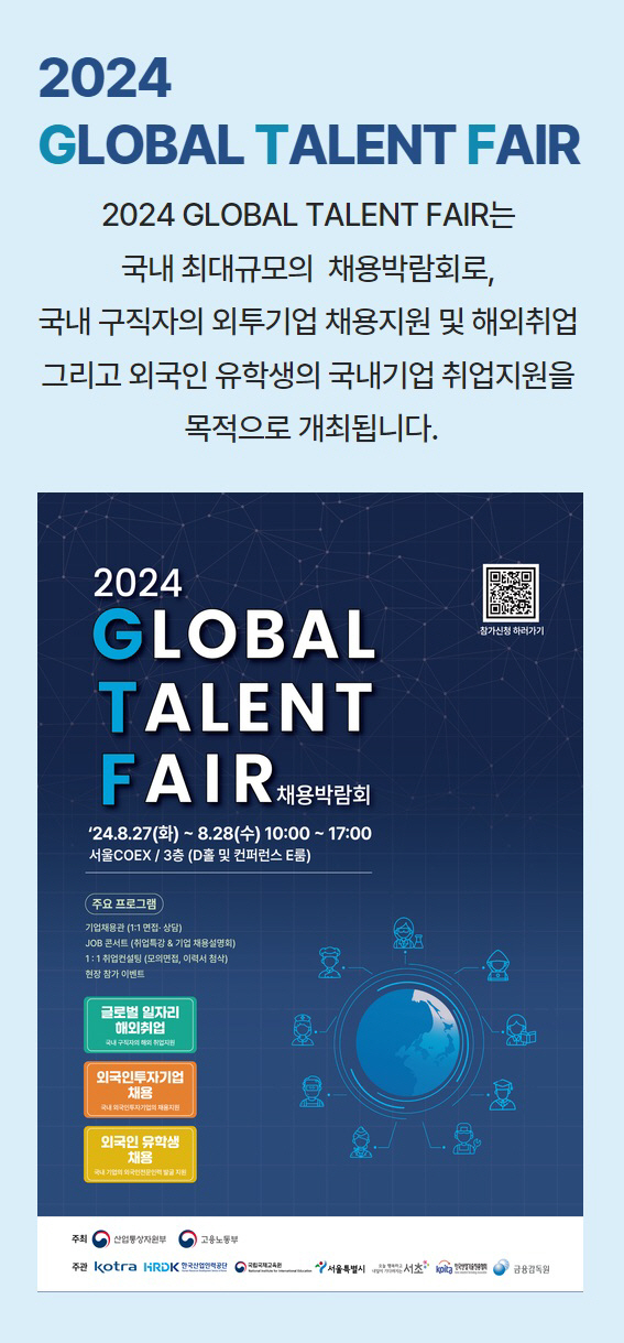 KOTRA 채용박람회 글로벌 탤런트 페어
