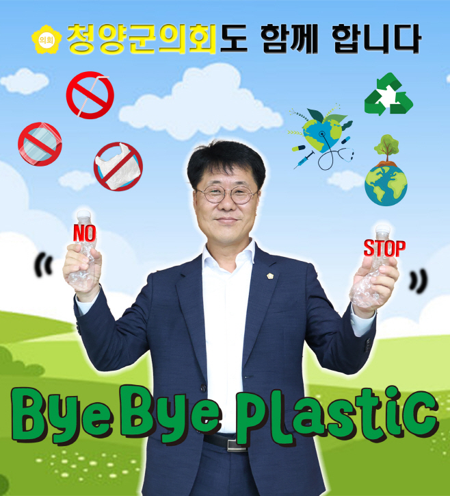 20240813 보도자료(청양군의회 바이바이플라스틱 챌린지 동참)