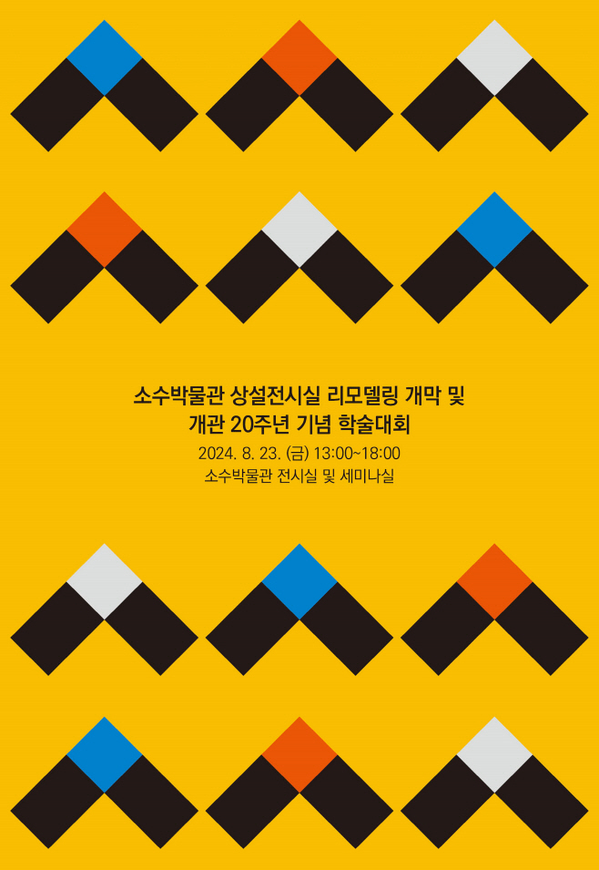 리모델링 개막 및 개관 20주년 기념 학술대회