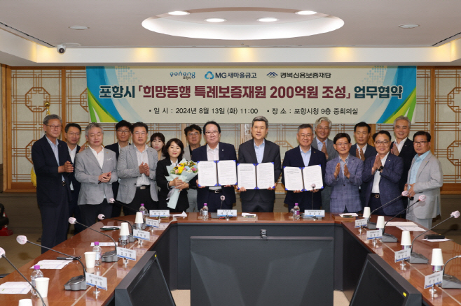 240813 포항시-새마을금고, 희망동행 200억 원 특례보증 조성