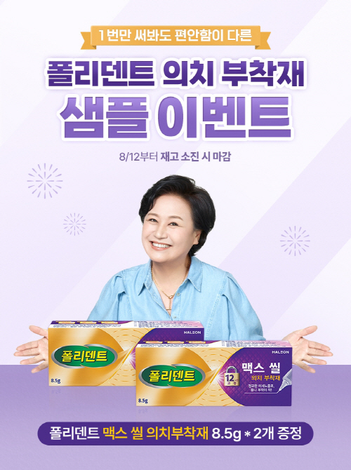 [사진] 폴리덴트 의치부착재 맥스 씰 샘플 이벤트