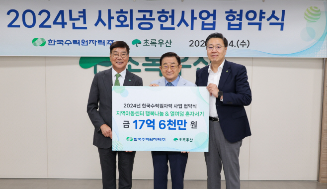 한수원, 초록우산 어린이재단 2024년 사회공헌사업 협약식