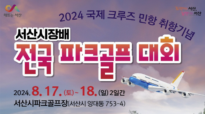 서산시장배 전국 파크골프대회 17일 개최