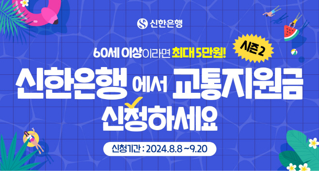 신한은행, 교통지원금시즌2(사진)