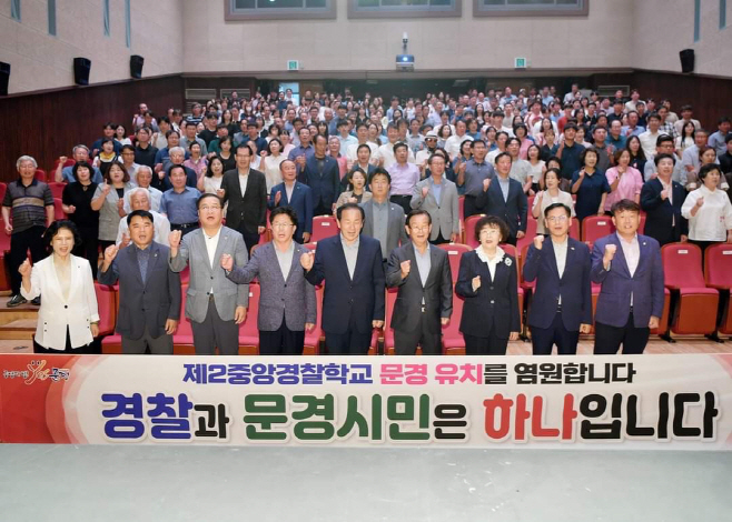 제2중앙경찰학교 문경유치를 염원합니다.