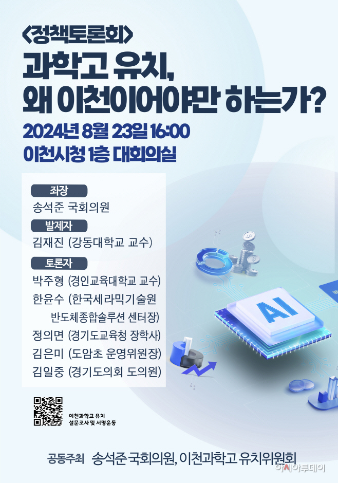 이천과학고 유치 위한 정책토론회