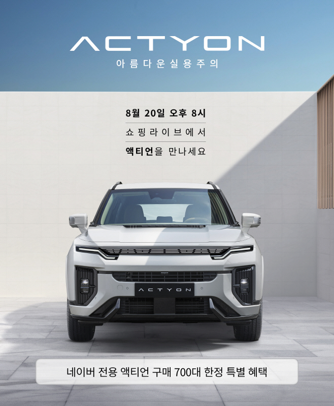 20240819_KGM_액티언_네이버_쇼핑라이브_이벤트_이미지