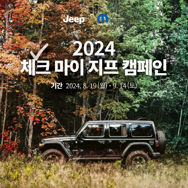 사진자료1-2024 체크 마이 지프 캠페인