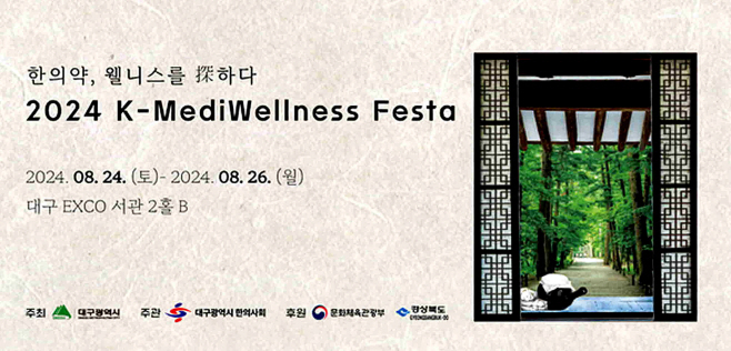 [붙임2]_2024_K-MediWellness_Festa_리플렛