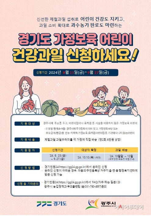 광주시 국내산 과일 꾸러미 받을 가정보육 어린이 모집