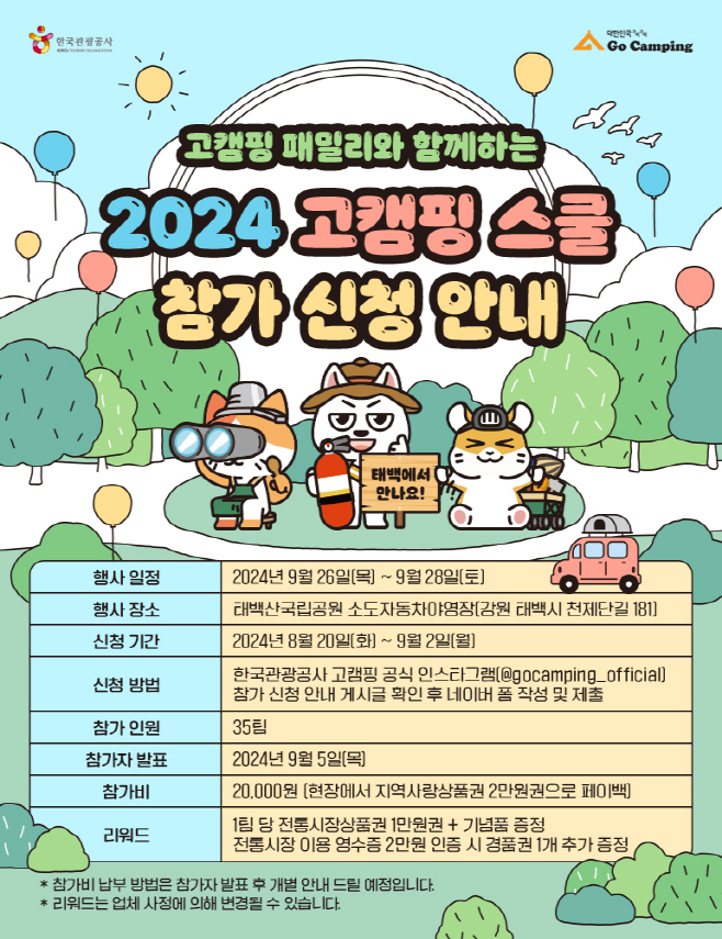 [한국관광공사] 2024 고캠핑 스쿨 참가자 모집 포스터