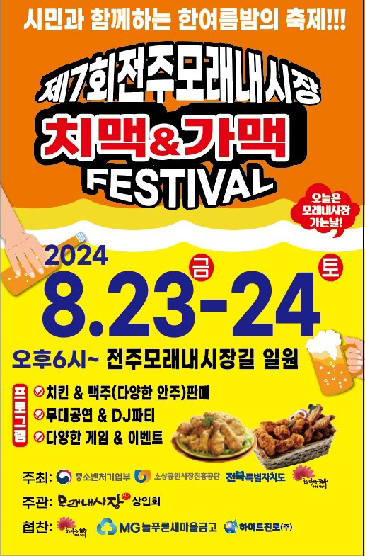 치맥가맥 페스티벌 포스터