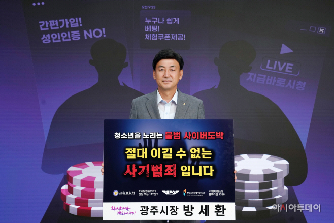 방세환 광주시장 청소년 도박근절 릴레리