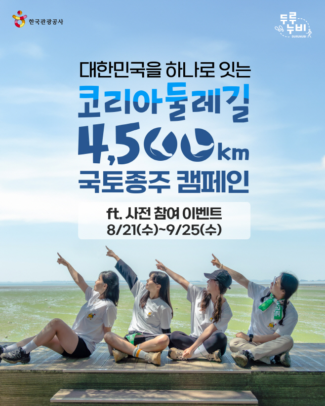 [한국관광공사] 코리아둘레길 4,500km 국토종주 캠페인 포스터