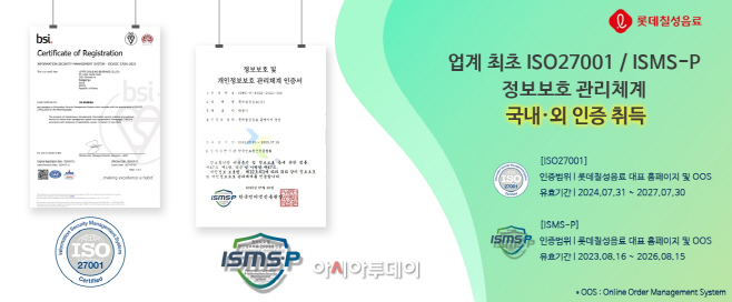 [롯데칠성음료] ISO 27001 취득 및 ISMS-P 인증 유지