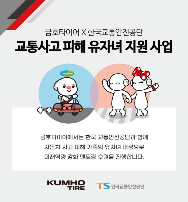 금호타이어_교통사고 유자녀 미래역량 강화 멘토링 시행